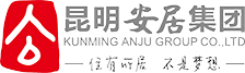 昆明安居集团